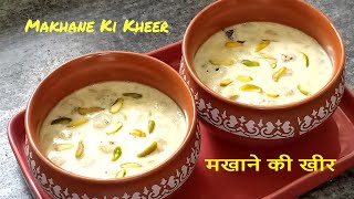 ऐसे बनाएं मखाने की मलाईदार खीर मिनटों में | Makhana Kheer | Makhane Ki Kheer | Rajan Singh Jolly