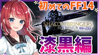 【FF14】漆黒編へ✨5.0ラスト⁉エオルゼアライフを楽しむ♪初めてのFF14🌸138日目🎀【女性実況/finalfantasy XIV/ファイナルファンタジー14/FF XIV】