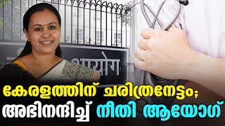 കേരളത്തിന് ഇത് ചരിത്ര നേട്ടം | KERALA HEALTH FIELD |