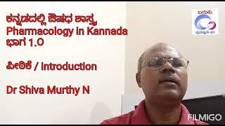 ಭಾಗ 1.0 ಕನ್ನಡದಲ್ಲಿ ಔಷಧ ಶಾಸ್ತ್ರ - Pharmacology in Kannada ಪೀಠಿಕೆ introduction