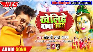 खेलिहे बाबा PUBG |Khesari Lal Yadav का भोजपुरी कांवर गीत| Bhojpuri Bolbam Song 2020| Hits Bhojpuri