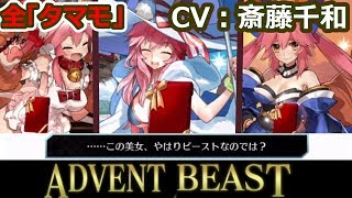 【FGO】チョコ礼装：全タマモ（CV：斎藤千和）【バレンタイン2019 ボイス＆レター･これくしょん！～紫式部と7つの呪本～】