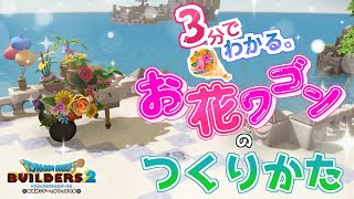 【ドラクエビルダーズ2】3分でわかる花売りワゴンのビルド方法#16【DQB2/ドラゴンクエストビルダーズ2/Dragon Quest Builders 2/ゆっくり実況】