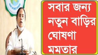 ধামাকা🔥প্রত্যেকের জন্য বাংলার বাড়ি ও পেনশন যোজনার শুভসূচনা মমতার | mamata banerjee news today