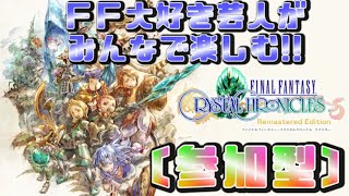 ※体験版の方も参加ＯＫ※【参加型】本編をまったりやっていきますぞｗ【FFCCリマスター】