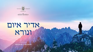 אדיר איום ונורא | Yossi Green ft. Shimon Craimer