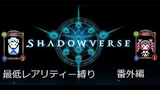 シャドウバース　ストーリー最低レアリティ縛り　番外編2【VOICEVOX実況】