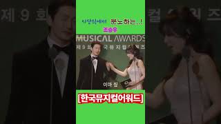 시상식에서 분노하는 조승우 ㅋㅋㅋ(ft.민경아)[한국뮤지컬어워드]