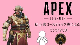 【Apex】参加型ゴールドランクマッチ、こんな時間になるとは(;´･ω･)【コースティック専】【sigure003】