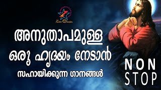 അനുതാപമുള്ള ഒരു ഹൃദയം നേടാൻ സഹായിക്കുന്ന ഗാനങ്ങൾ | Malayalam Christian Devotional Songs