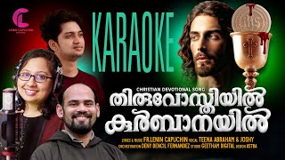 THIRUVOSTHIYIL KURBANAYIL|KARAOKE| തിരുവോസ്തിയിൽ കുർബ്ബാനയിൽ..|TEENA ABRAHAM|LENIN CAPUCHIN