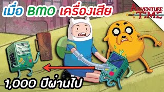 เกิดอะไรขึ้นกับบีโม่??/ตะลุยอนาคตในทวีปอู - Adventure Time Season 11 บทท้าย เมืองมนุษย์