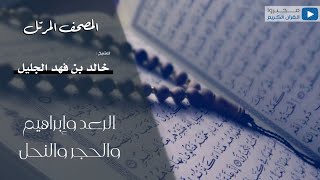 سور الرعد وإبراهيم والحجر والنحل للقارئ | خالد الجليل