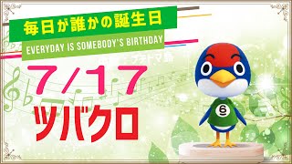 【あつ森誕生日】7月17日ツバクロ🎉毎日キャラ紹介【あつまれどうぶつの森】