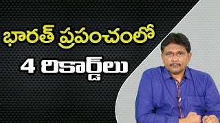 India No1 In 4 Issues  | భారత్ ప్రపంచంలో 4 రికార్డ్ లు