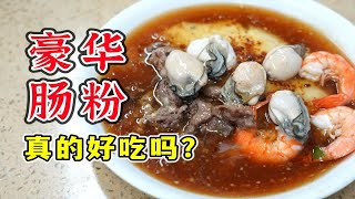 广州肠粉测评第32期：用料丰富肉码满满的豪华肠粉，味道究竟怎么样？