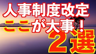 人事の話。『ここを変えなきゃ、制度を変えても意味がない！』＜坂本健＞