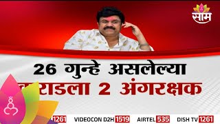 Special Report : Walmik Karad : २६ गुन्हे असलेल्या कराडला २ अंगरक्षक