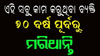 ଏହି ସବୁ କାମ କରୁଥିବା ବ୍ୟକ୍ତି ୬୦ ବର୍ଷ ପୂର୍ବରୁ ମରିଥାନ୍ତି ! ହୋଇଯାନ୍ତୁ ସାବଧାନ !