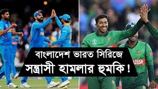 বাংলাদেশ -ভারত সিরিজে হামলার হুমকি! | Bangladesh vs India | Somoy TV