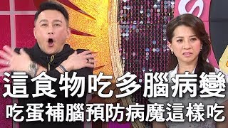 【精華版】這食物吃多會出事     專家建議吃蛋補腦預防病魔