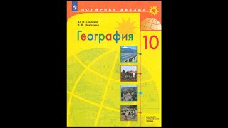 География 10кл. §17 Этническая и языковая мозаика