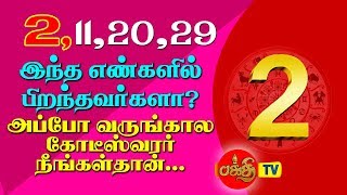 Number 2 numerology life path in tamil எண் 2 2,11,20,29 ல் பிறந்தவர்களின் வாழ்க்கை ரகசியம்