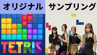 【K-POP】オリジナルとサンプリングを比較してみた | 比較動画