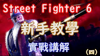 [HK]Street Fighter 6 新手教學 經典JP實戰講解(四) [中文字幕] #Streetfighter6 #SF6 #街霸6 #快打旋風六