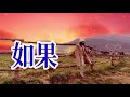 🎼💖 如果 💖🎼 演唱 崔偉立 孫藝琪