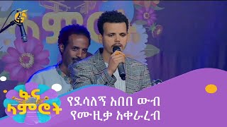 የደሳለኝ አበበ ውብ የሙዚቃ አቀራረብ