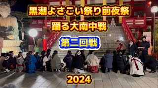 【第21回 黒潮よさこい祭り前夜祭 第二回戦】踊る大南中戦 2024年11月23日