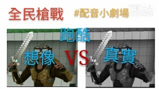 全民槍戰 #配音小劇場 跑酷! 想像vs現實