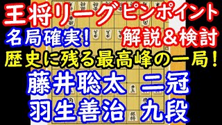 伝説になる一局！ 第70期 王将戦 藤井聡太二冠 vs 羽生善治九段　ピンポイント解説　【将棋】