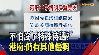 美港特殊待遇回不去！美國駐港領事館宿舍也要賣？市值達368億台幣│非凡財經新聞│20200531