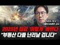 2025년 집값 '이렇게' 바뀐다, 부동산 다들 난리날 겁니다 (서울대 김경민 교수)