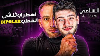 الشامي يكشف عن معاناته مع مرضه النفسي | القصة وراء أغنية دكتور