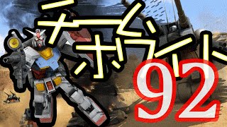 【ガンダムオンライン】１位獲得！＆9/30日のアップデート内容【チームホワイト行きます!!】EP92