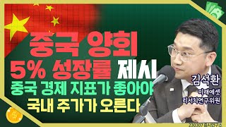 [목돈연구소] 중국 양회 5% 성장률 제시, 중국 경제 지표가 좋아야 국내 주가가 오른다 I 230307(화) 증시연구소