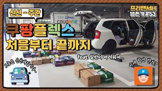 코시국 N잡러 쿠팡플렉스 초보 첫배송 프로모션 신선주간 현실 체험리뷰 (feat.인생 쉽지 않다)