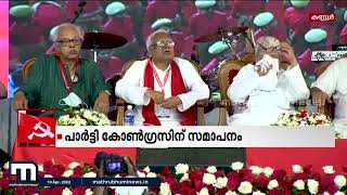 കണ്ണൂരിനെ ആവേശത്തിലാഴ്ത്തി പാർട്ടി കോൺഗ്രസിന് സമാപനം| Mathrubhumi News