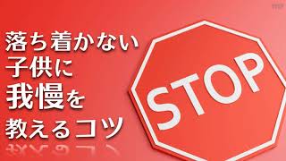 【子育て】落ち着かない子供に我慢を教えるコツ