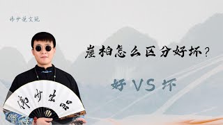 崖柏手串怎么区分好坏？差距原来这么大，看看你的手串是好是坏？