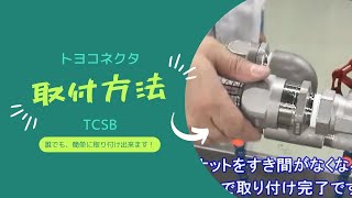 【トラブル防止】ホースと継手の取付方法｜袋ナット式（ホース内径9～25ミリ用）トヨコネクタ　TCSB（ネジ／ステンレス）