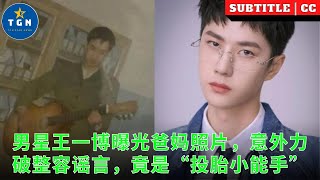 男星王一博曝光爸妈照片，意外力破整容谣言，竟是“投胎小能手”