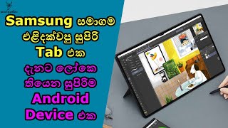 දැනට ලෝකේ තියෙන හොඳම Tab එක 😍