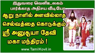 ஆறு நாளில் அளவில்லாத செல்வத்தை கொடுக்கும் ஸ்ரீ அனுசூயா தேவி மகா மந்திரம் !