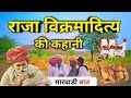 🔴राजा वीर विक्रमादित्य की कहानी marwadi baat रावजी की बात पुराने ज़माने की बात