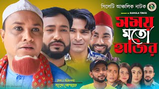 কটাই মিয়ার নতুন নাটক | সময় মত হাজির | Somoy Moto Hajir | কটাই মিয়ার | Kotai Miah Natok 2022