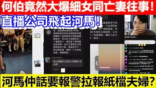 🔴何伯竟然大爆細女同亡妻往事！河馬仲話要報警拉報紙檔夫婦？直播公司飛起河馬！｜日更TV  #何太 #何伯 #東張西望